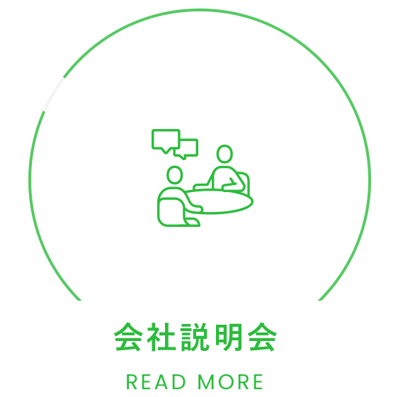 会社説明会